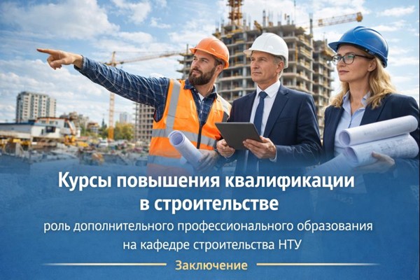 Курсы повышения квалификации в строительстве: роль дополнительного профессионального образования на кафедре строительства НТУ